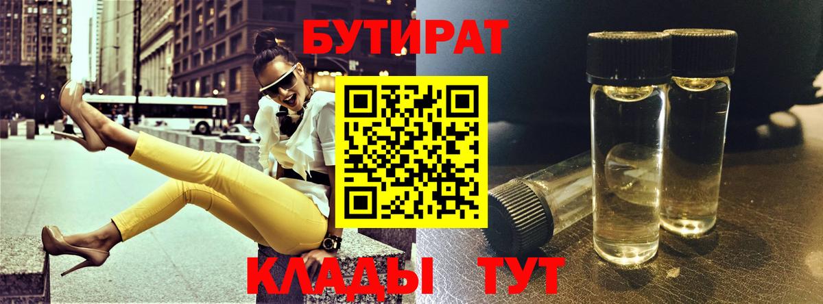 Рыбинск  БУТИРАТ бутандиол  Вход с VPN 
