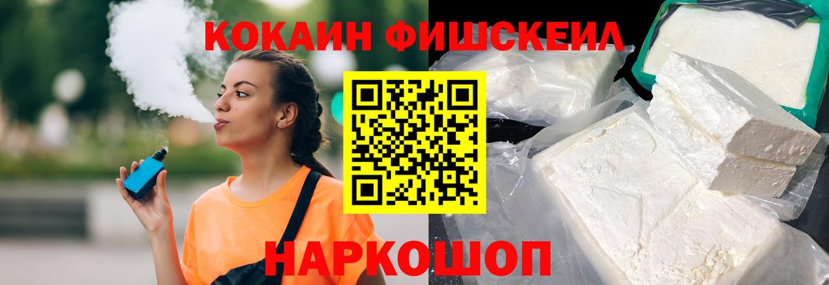 Рыбинск  КОКАИН FishScale  COCAIN VHQ  Вход с VPN 